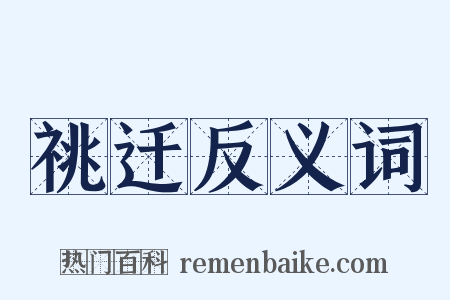 祧迁反义词是什么意思的图片